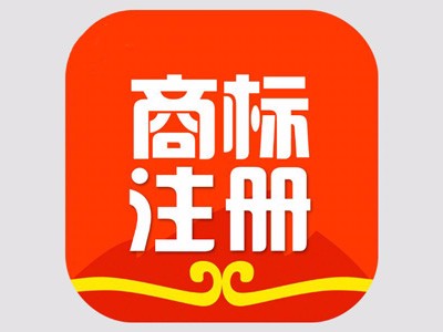 商標(biāo)注冊時效