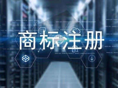 濟南商標(biāo)注冊