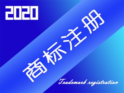 海外商標(biāo)注冊