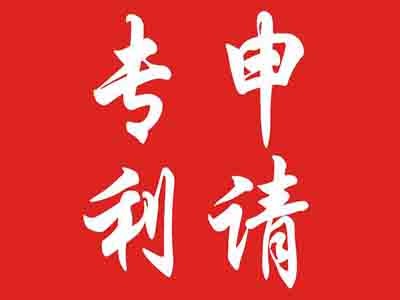 專利申請(qǐng)時(shí)間